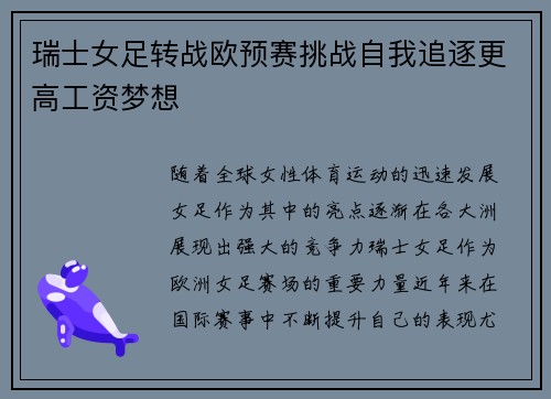 瑞士女足转战欧预赛挑战自我追逐更高工资梦想