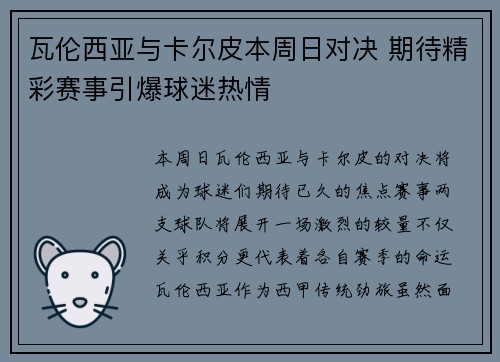 瓦伦西亚与卡尔皮本周日对决 期待精彩赛事引爆球迷热情