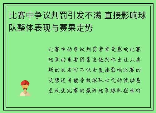 比赛中争议判罚引发不满 直接影响球队整体表现与赛果走势