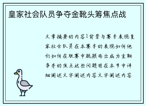 皇家社会队员争夺金靴头筹焦点战