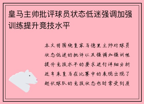 皇马主帅批评球员状态低迷强调加强训练提升竞技水平