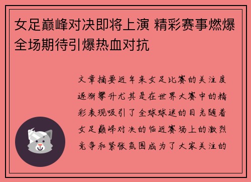 女足巅峰对决即将上演 精彩赛事燃爆全场期待引爆热血对抗