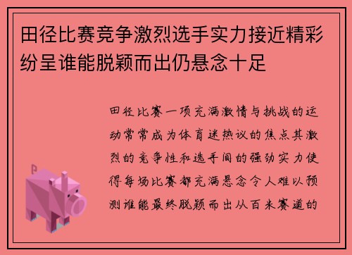 田径比赛竞争激烈选手实力接近精彩纷呈谁能脱颖而出仍悬念十足