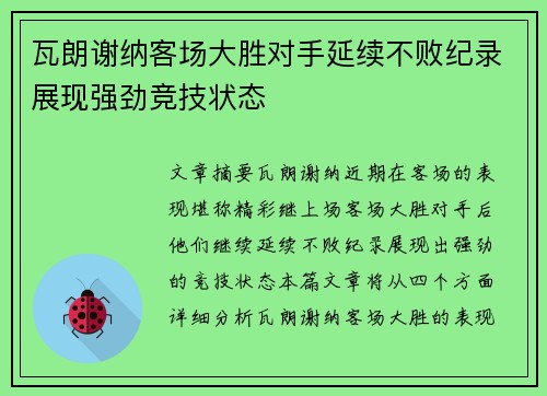 瓦朗谢纳客场大胜对手延续不败纪录展现强劲竞技状态