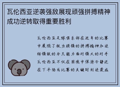 瓦伦西亚逆袭强敌展现顽强拼搏精神成功逆转取得重要胜利