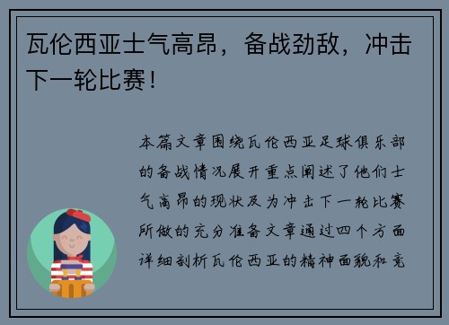 瓦伦西亚士气高昂，备战劲敌，冲击下一轮比赛！