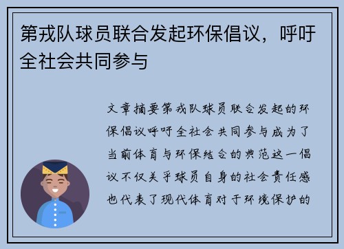 第戎队球员联合发起环保倡议，呼吁全社会共同参与