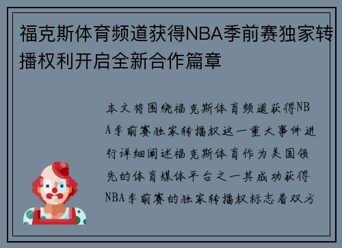 福克斯体育频道获得NBA季前赛独家转播权利开启全新合作篇章