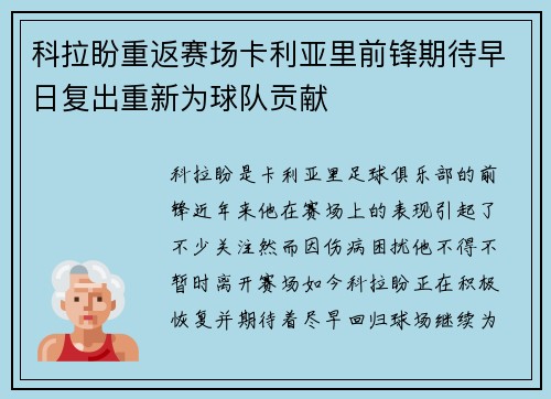 科拉盼重返赛场卡利亚里前锋期待早日复出重新为球队贡献