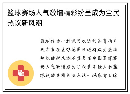 篮球赛场人气激增精彩纷呈成为全民热议新风潮