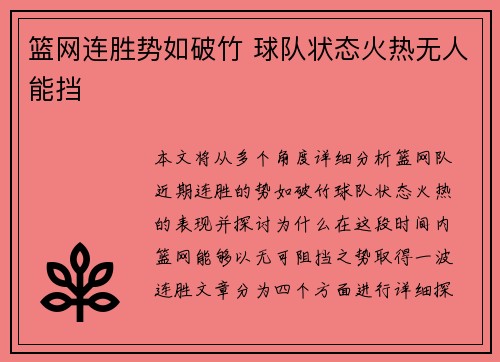 篮网连胜势如破竹 球队状态火热无人能挡
