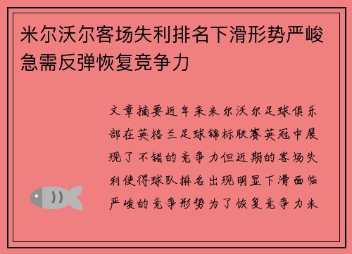 米尔沃尔客场失利排名下滑形势严峻急需反弹恢复竞争力