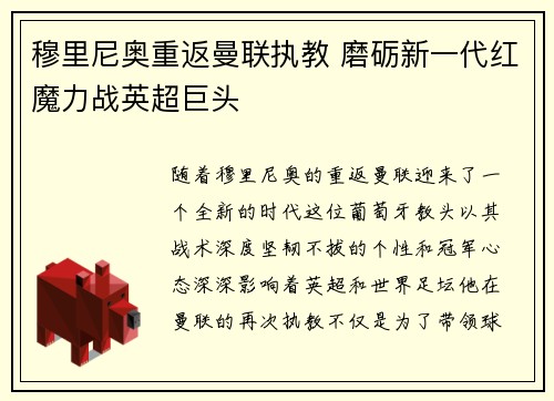 穆里尼奥重返曼联执教 磨砺新一代红魔力战英超巨头