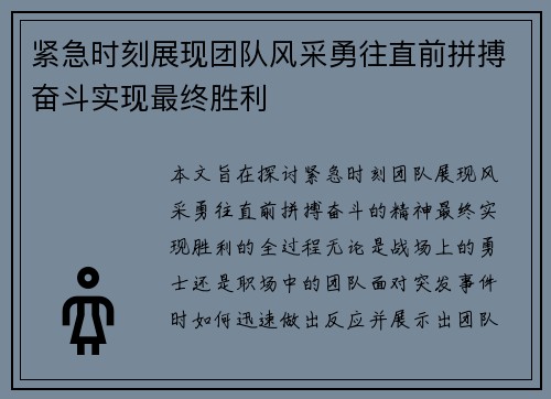 紧急时刻展现团队风采勇往直前拼搏奋斗实现最终胜利