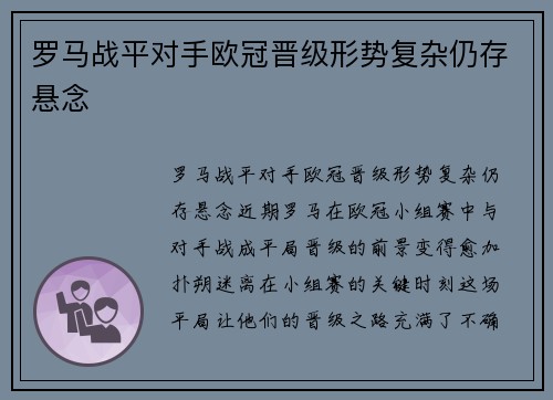 罗马战平对手欧冠晋级形势复杂仍存悬念