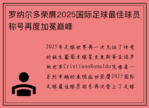 罗纳尔多荣膺2025国际足球最佳球员称号再度加冕巅峰