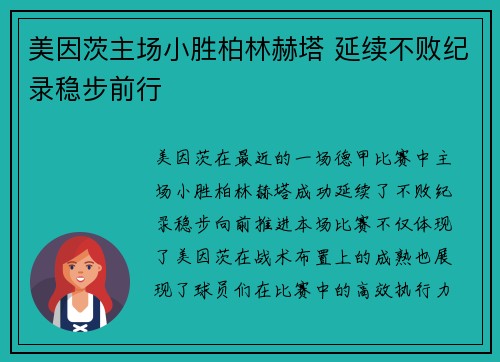 美因茨主场小胜柏林赫塔 延续不败纪录稳步前行