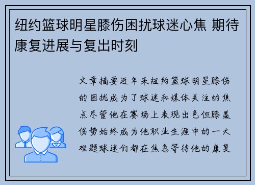 纽约篮球明星膝伤困扰球迷心焦 期待康复进展与复出时刻