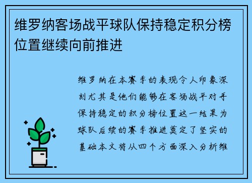 维罗纳客场战平球队保持稳定积分榜位置继续向前推进