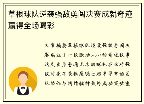 草根球队逆袭强敌勇闯决赛成就奇迹赢得全场喝彩