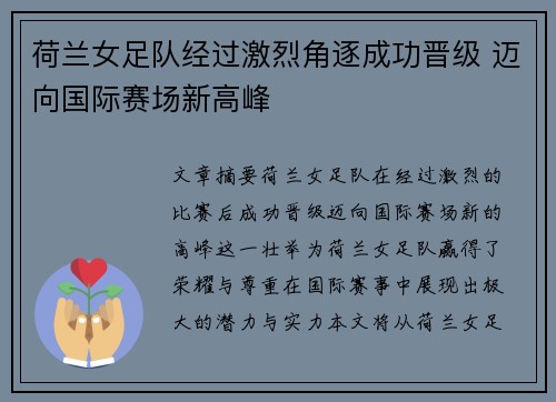 荷兰女足队经过激烈角逐成功晋级 迈向国际赛场新高峰