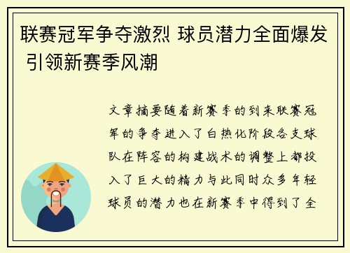 联赛冠军争夺激烈 球员潜力全面爆发 引领新赛季风潮