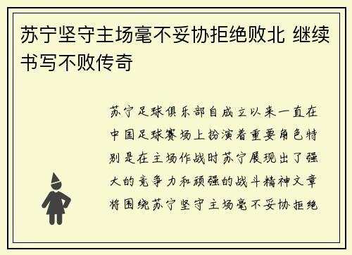 苏宁坚守主场毫不妥协拒绝败北 继续书写不败传奇