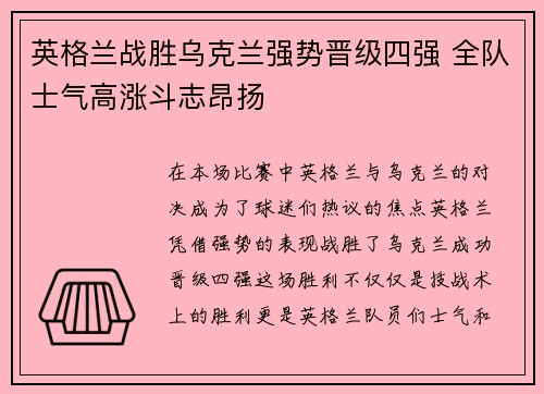 英格兰战胜乌克兰强势晋级四强 全队士气高涨斗志昂扬