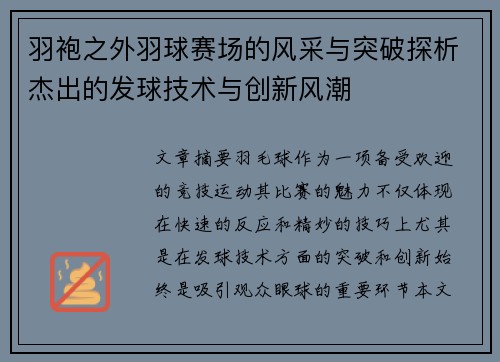 羽袍之外羽球赛场的风采与突破探析杰出的发球技术与创新风潮