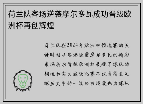 荷兰队客场逆袭摩尔多瓦成功晋级欧洲杯再创辉煌