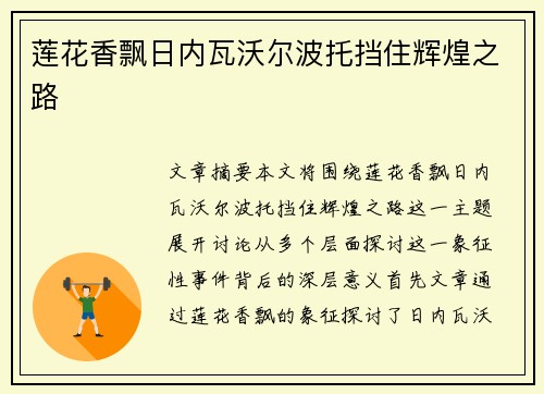 莲花香飘日内瓦沃尔波托挡住辉煌之路