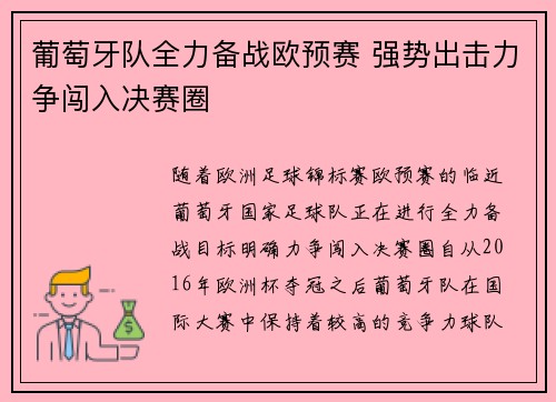 葡萄牙队全力备战欧预赛 强势出击力争闯入决赛圈