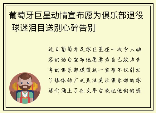 葡萄牙巨星动情宣布愿为俱乐部退役 球迷泪目送别心碎告别