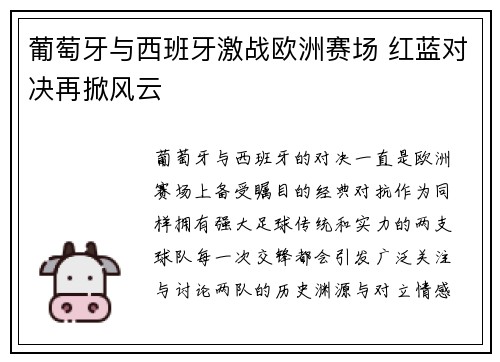 葡萄牙与西班牙激战欧洲赛场 红蓝对决再掀风云