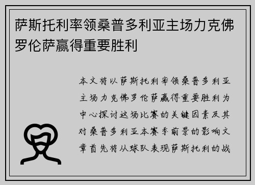 萨斯托利率领桑普多利亚主场力克佛罗伦萨赢得重要胜利