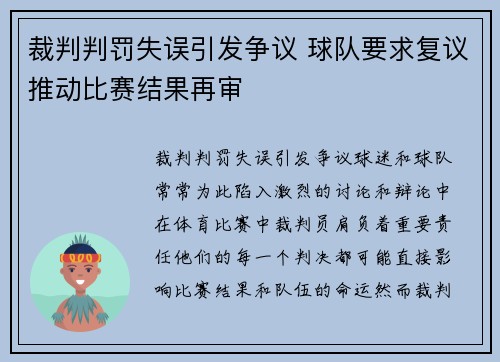 裁判判罚失误引发争议 球队要求复议推动比赛结果再审