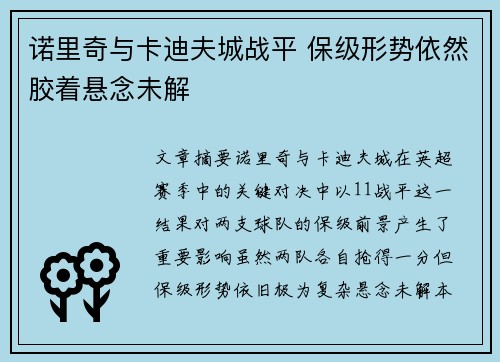 诺里奇与卡迪夫城战平 保级形势依然胶着悬念未解