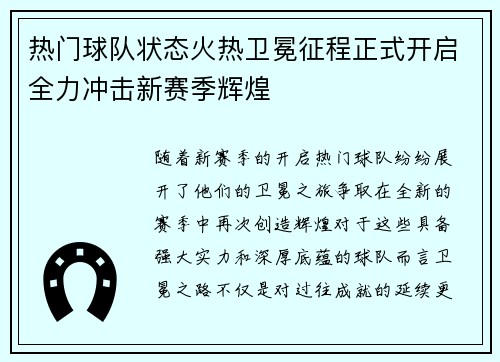 热门球队状态火热卫冕征程正式开启全力冲击新赛季辉煌 热门球队状态火热卫冕征程正式开启全力冲击新赛季辉煌