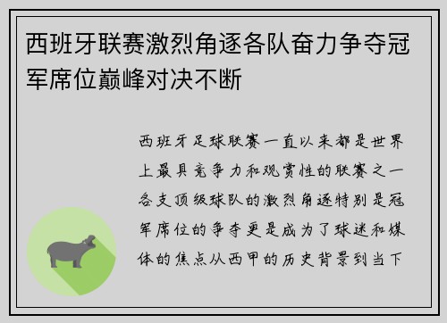 西班牙联赛激烈角逐各队奋力争夺冠军席位巅峰对决不断