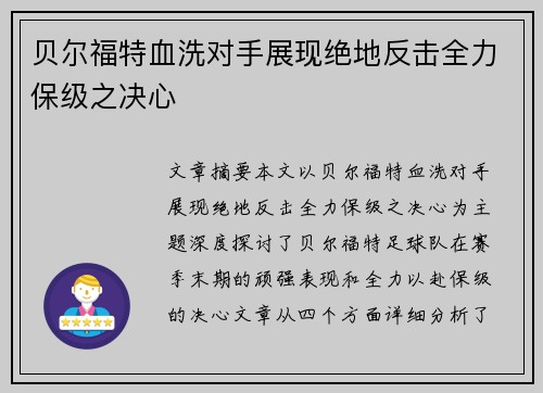 贝尔福特血洗对手展现绝地反击全力保级之决心