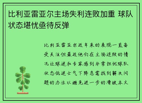比利亚雷亚尔主场失利连败加重 球队状态堪忧亟待反弹
