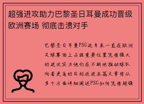 超强进攻助力巴黎圣日耳曼成功晋级欧洲赛场 彻底击溃对手