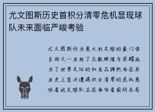 尤文图斯历史首积分清零危机显现球队未来面临严峻考验
