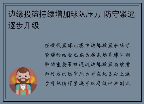 边缘投篮持续增加球队压力 防守紧逼逐步升级 边缘投篮持续增加球队压力 防守紧逼逐步升级