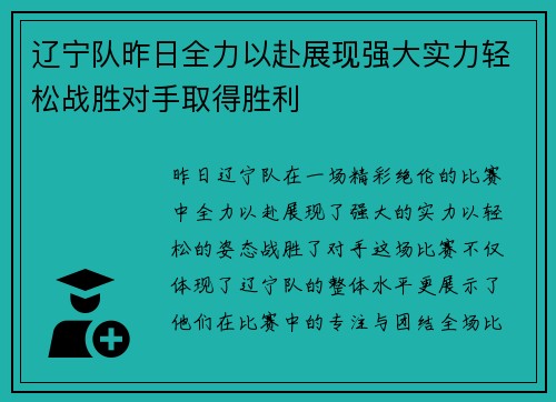 辽宁队昨日全力以赴展现强大实力轻松战胜对手取得胜利