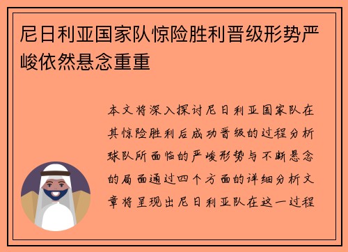 尼日利亚国家队惊险胜利晋级形势严峻依然悬念重重