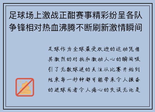 足球场上激战正酣赛事精彩纷呈各队争锋相对热血沸腾不断刷新激情瞬间