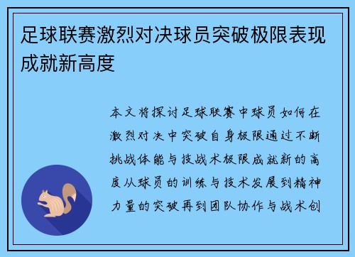 足球联赛激烈对决球员突破极限表现成就新高度