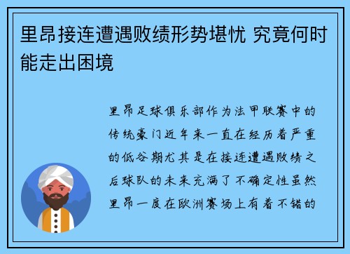 里昂接连遭遇败绩形势堪忧 究竟何时能走出困境