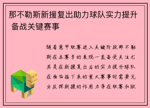 那不勒斯新援复出助力球队实力提升 备战关键赛事